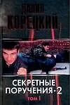 Секретные поручения 2 Т.1 (черн) (4040). Корецкий Д. (Аст) - фото 1