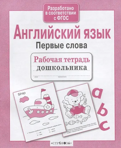 Английский язык.Первые слова - фото 4