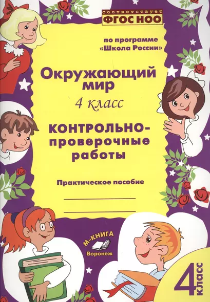 Окружающий мир. 4 класс. Контрольно-проверочные работы. Практическое пособие для начальной школы - фото 1