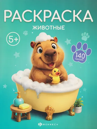 Животные. Раскраска - фото 1