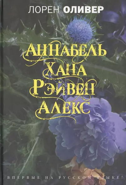 Хана, Аннабель, Рэйвен, Алекс : сборник рассказов - фото 1