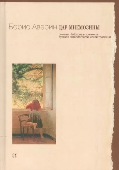Дар Мнемозины: Романы Набокова в контексте русской автобиографической традиции. - фото 1