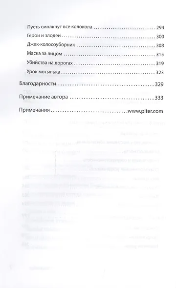 Мудрость психопатов - фото 6