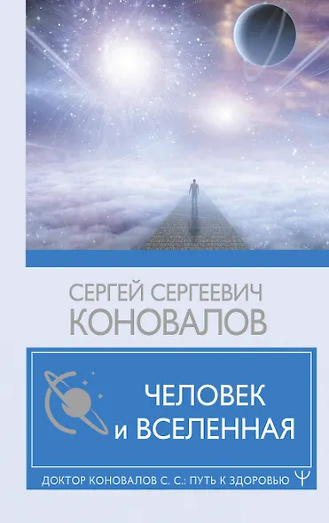 Человек и Вселенная - фото 1