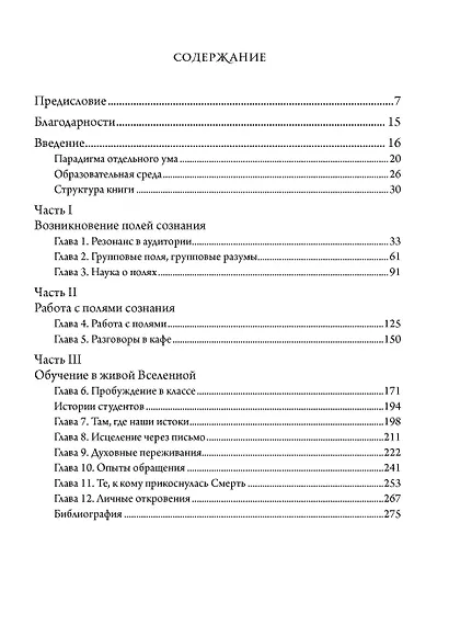 Живое обучение. Преподавание и коллективное сознание - фото 2