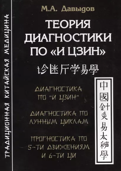 Теория диагностики по «И Цзин».Теоретические основы. Диагностика и прогностика - фото 1