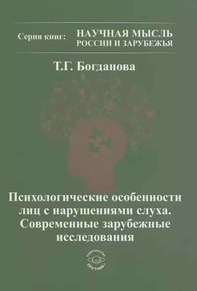 Психологические особенности лиц с нарушением слуха. Современные зарубежные исследования - фото 1