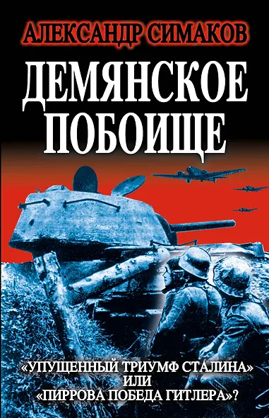 Демянское побоище. "Упущенный триумф Сталина" или "пиррова Победа Гитлера?" - фото 1