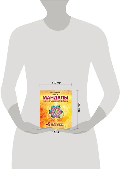 Мандалы трансформации и медитации - фото 4