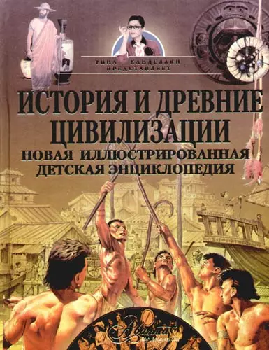 История и древние цивилизации: Новая иллюстрированная детская энциклопедия - фото 1