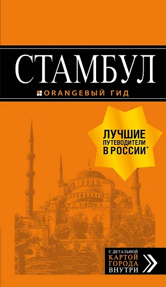 Стамбул: путеводитель + карта. 8-е издание, испр. и доп. - фото 1