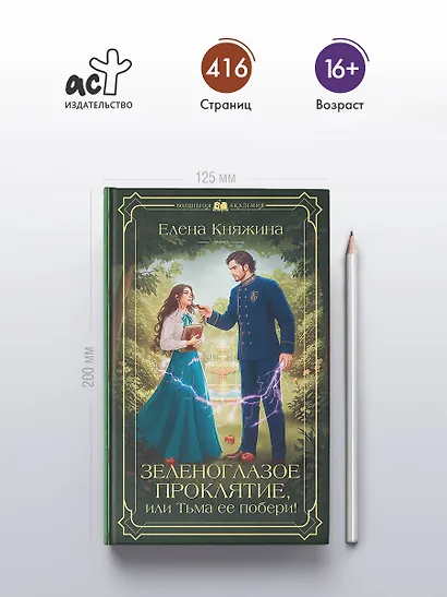 Зеленоглазое проклятие, или Тьма ее побери! - фото 5