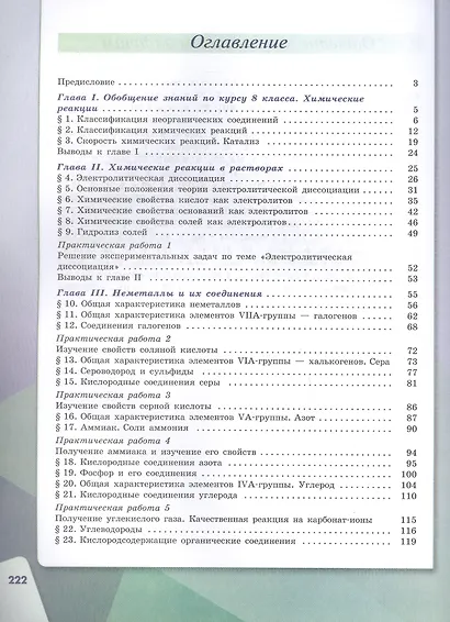 Химия. 9 класс. Базовый уровень. Учебник. ФГОС 2021 - фото 2