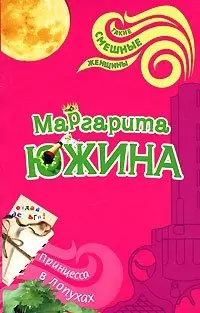 Принцесса в лопухах (мягк) (Такие смешные женщины). Южина М. (Эксмо) - фото 1