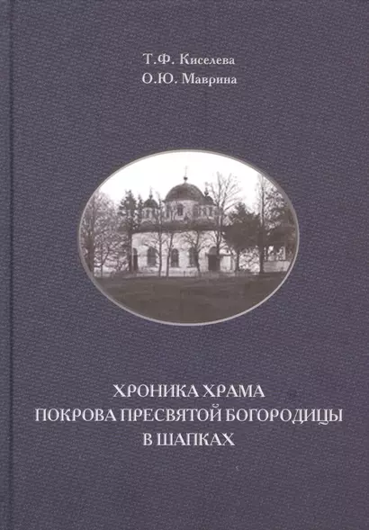 Хроника храма Покрова Пресвятой Богородицы в Шапках - фото 1