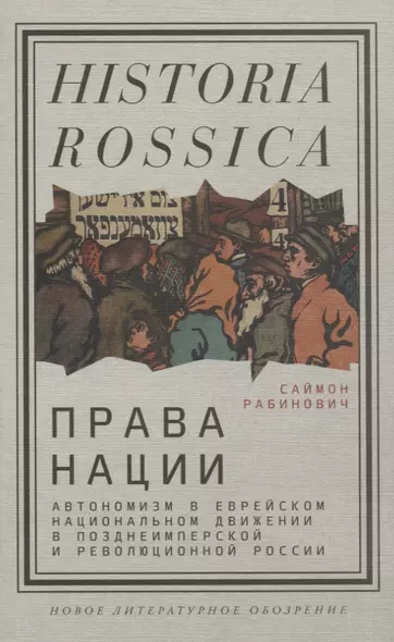 Права нации Автономизм в еврейском национальном движении в позднеимперской и революционной России - фото 1