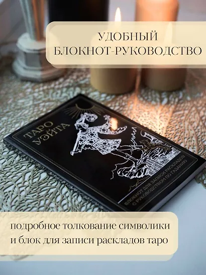 Таро Уэйта. Черное золото (коробка и блокнот для записи раскладов) - фото 7