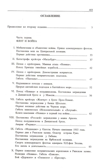 На «Новике». Балтийский флот в войну и революцию - фото 2