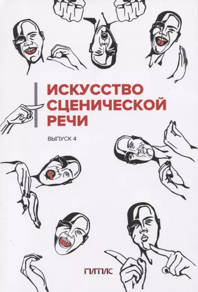 Искусство сценической речи: Выпуск 4 - фото 1