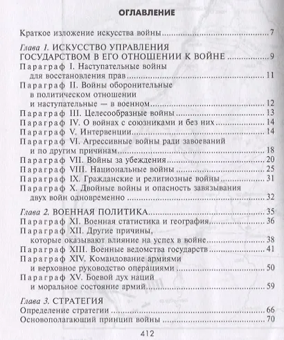 Стратегия и тактика в военном искусстве. Фундаментальные принципы ведения сражений - фото 2