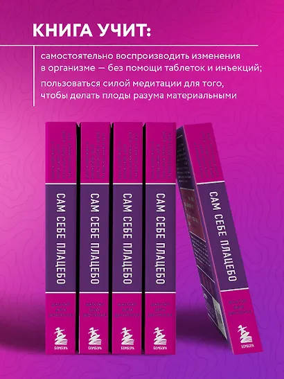 Сам себе плацебо. Как использовать силу подсознания для здоровья и процветания - фото 6