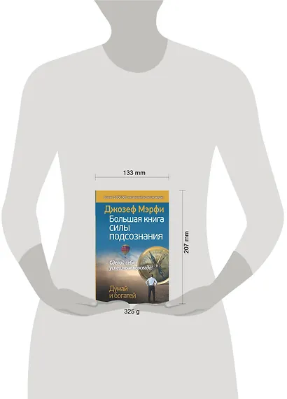 Большая книга силы подсознания. Сделай себя успешным навсегда! - фото 3