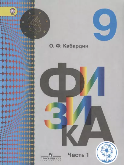 Физика. 9 класс. Учебник для общеобразовательных организаций. В двух частях. Часть 1. Учебник для детей с нарушением зрения - фото 1