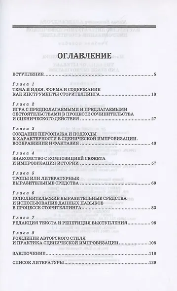Мастерство литературно-сценической импровизации. Сторителлинг. Учебное пособие - фото 2