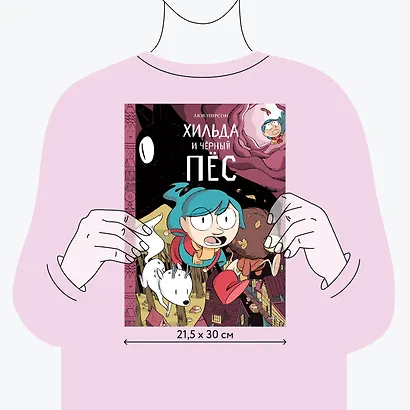 Хильда и черный пес - фото 6