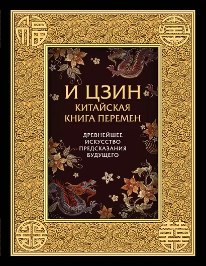 И ЦЗИН. Китайская книга перемен. Древнейшее искусство предсказания будущего - фото 1