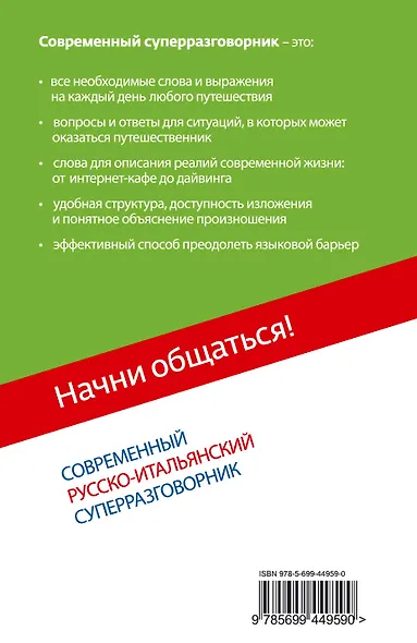 Начни общаться! Современный русско-итальянский суперразговорник. - фото 2