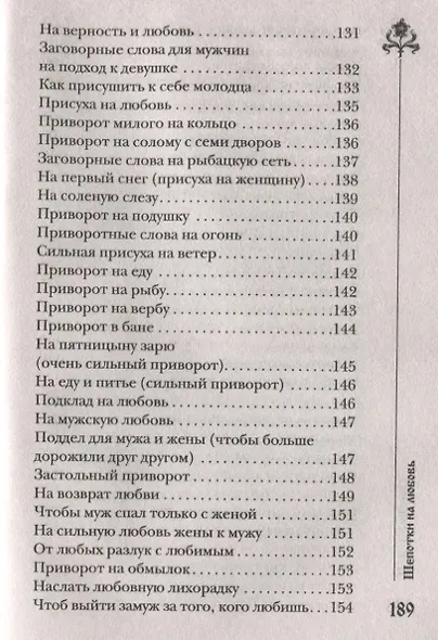 Шепотки на любовь - фото 6