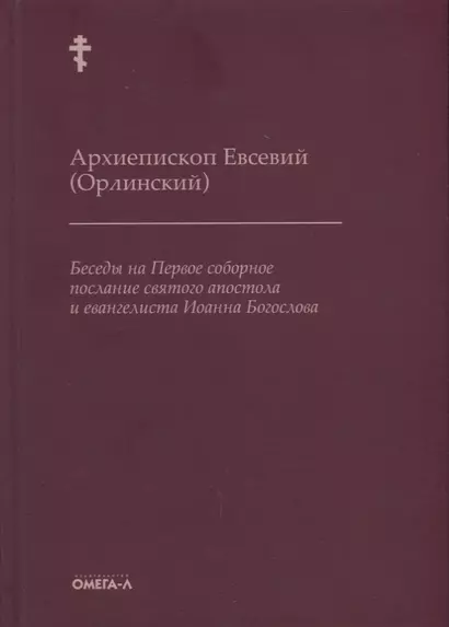 Беседы на Первое соборное послание святого апостола и евангелиста Иоанна Богослова - фото 1