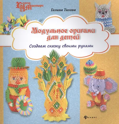 Модульное оригами для детей: создаем сказку своими руками - фото 1