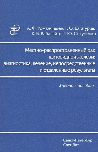 Местно-распространенный рак щитовидной железы: диагностика, лечение, непосредственные и отдаленные результаты: учебное пособие - фото 1