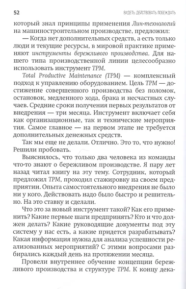 Видеть. Действовать. Побеждать. Настольная книга толкового руководителя - фото 5