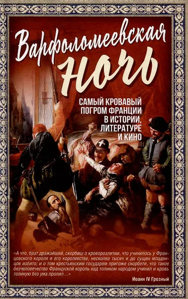 Варфоломеевская ночь - фото 1