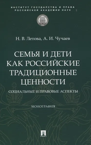 Семья и дети как российские традиционные ценности: социальные и правовые аспекты. Монография. - фото 1