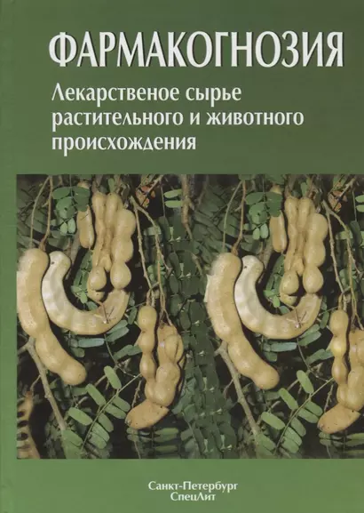 Фармакогнозия. Лекарственное сырье растительного и животного происхождения : учебное пособие. 2-е изд. - фото 1