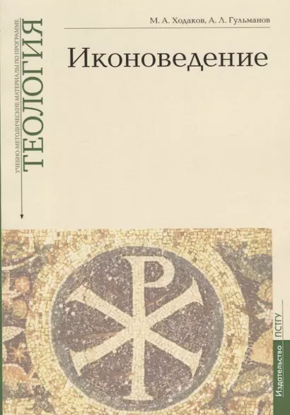Иконоведение. Учебно-методические материалы по программе "Теология". Выпуск 3 - фото 1