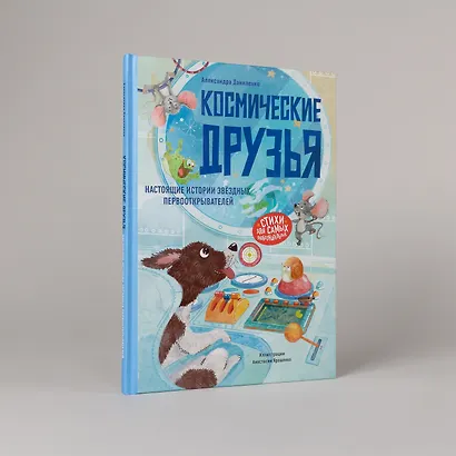 Космические друзья. Настоящие истории звёздных первооткрывателей - фото 5