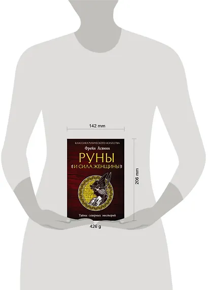 Руны и сила женщины. Тайны северных мистерий - фото 4