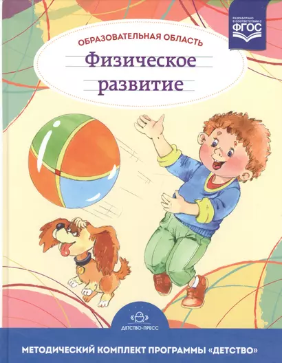 Образовательная область Физическое развитие. Методический комплект программы Детство (с 3 до 7 лет). - фото 1