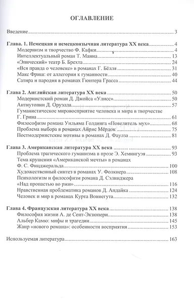 От Кафки до Грасса: зарубежный роман ХХ века : учебное пособие - фото 2