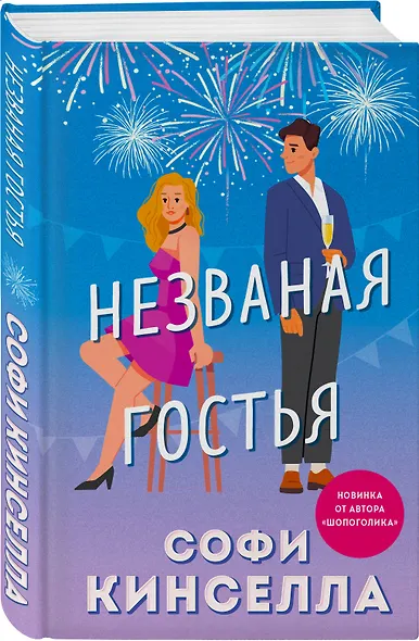 Незваная гостья - фото 3