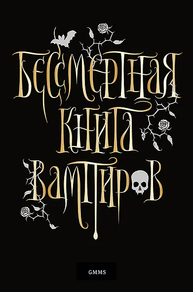 Бессмертная книга вампиров - фото 1