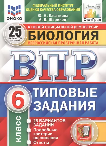 Биология. Всероссийская проверочная работа. 6 класс. Типовые задания. 25 вариантов заданий. Подробные критерии оценивания. Ответы - фото 1