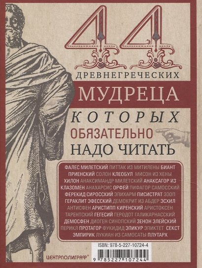 44 древнегреческих мудреца, которых обязательно надо читать - фото 2