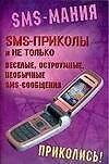 SMS- приколы и не только: веселые, остроумные, необычные SMS- сообщения - фото 1