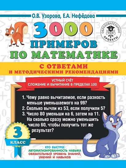 3000 примеров по математике с ответами и методическими рекомендациями. Устный счет. Сложение и вычитание в пределах 100. 3 класс. - фото 1
